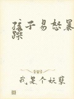 孩子易怒暴躁烦躁
