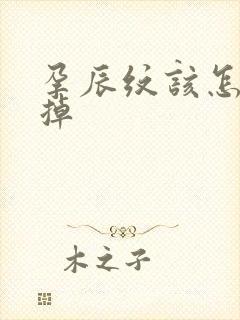 孕辰纹该怎么去掉
