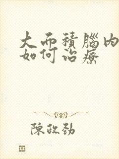 大面积脑内梗塞如何治疗封面