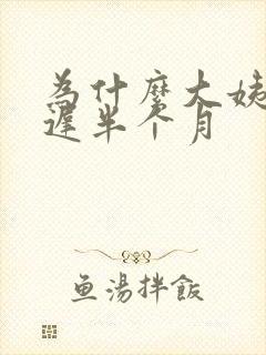 为什么大姨妈推迟半个月