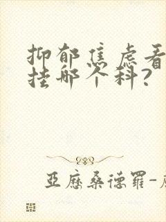 抑郁焦虑看中医挂哪个科?