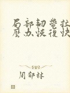 局部韧带拉伤怎么办恢复快
