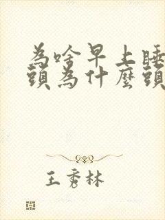 为啥早上睡醒了头为什么头疼