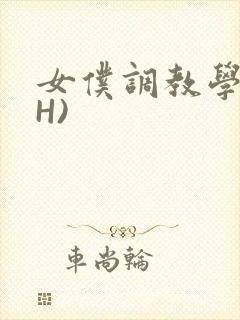 女仆调教学院(H)