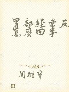 胃部经常反酸是怎么回事