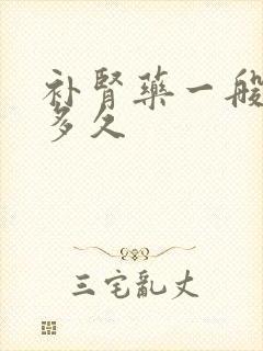补肾药一般要吃多久