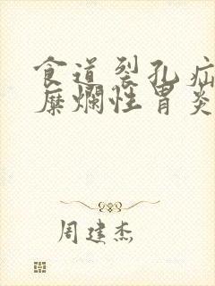 食道裂孔疝慢性糜烂性胃炎
