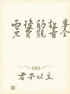 雨后的故事姐弟免费观看全集高清