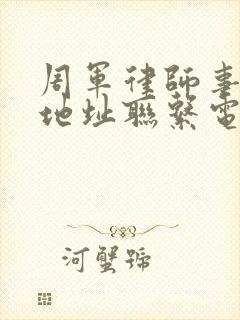 周军律师事务所地址联系电话