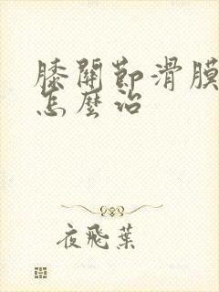 膝关节滑膜皱襞怎么治