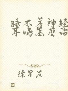 睡不着神经衰弱耳鸣怎么治封面
