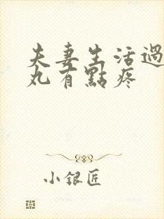 夫妻生活过后睾丸有点疼