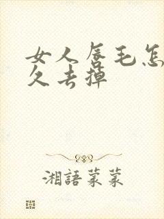 女人唇毛怎么永久去掉
