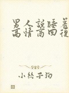 男人说睡着了,高情商回复