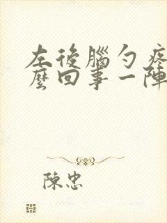 左后脑勺疼是怎么回事一阵一阵的封面