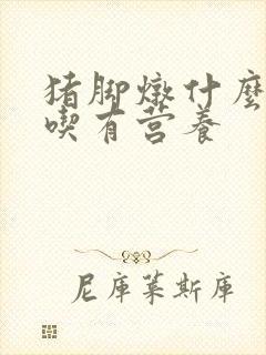 猪脚炖什么菜好吃有营养