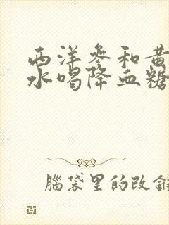 西洋参和黄芪泡水喝降血糖吗