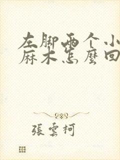 左脚两个小脚趾麻木怎么回事封面