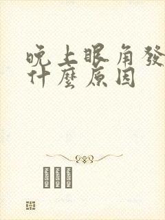 晚上眼角发痒是什么原因