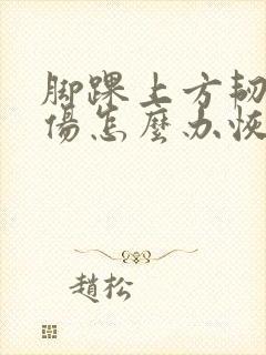脚踝上方韧带拉伤怎么办恢复快封面