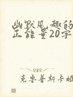 幽默风趣的笑话正能量20字