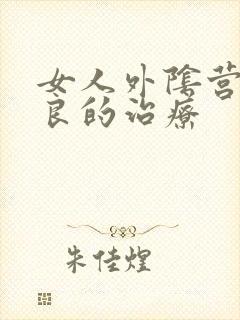 女人外阴营养不良的治疗封面