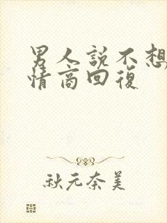 男人说不想我高情商回复封面