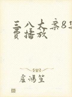 三八大案8集免费播放