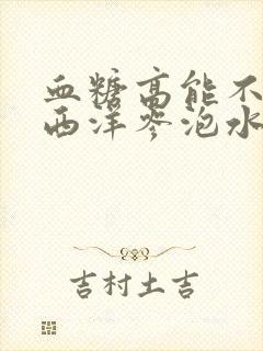 血糖高能不能喝西洋参泡水