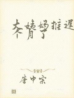 大姨妈推迟快半个月了