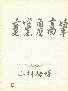 右嘴角有时发麻是怎么回事