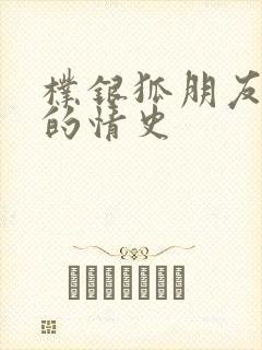 朴银狐朋友妈妈的情史