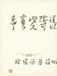 克霉唑阴道片用了多久可以同房封面