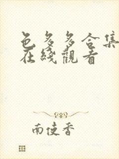色多多合集网站在线观看