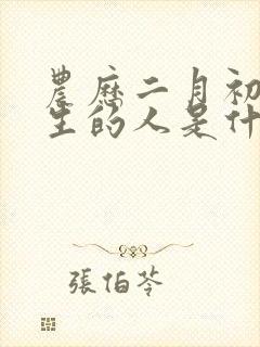 农历二月初七出生的人是什么命