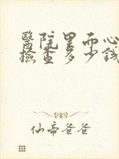 医院里面心理科检查多少钱
