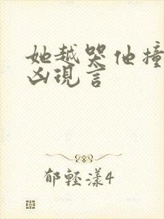 她越哭他撞得越凶现言