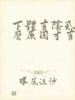 下体有阴虱是什么原因才有的?