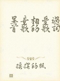 毕竟相爱过是哪首歌的歌词