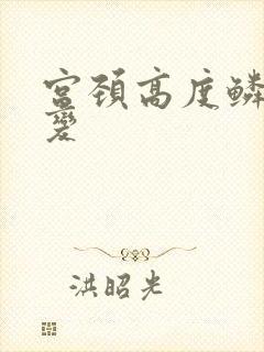 宫颈高度鳞状病变