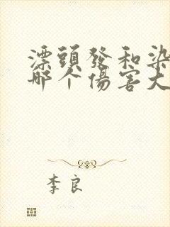 漂头发和染头发哪个伤害大
