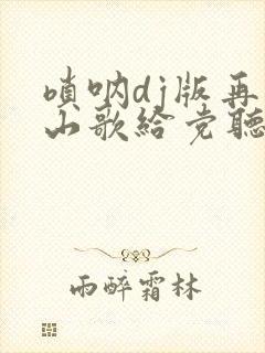 唢呐dj版再唱山歌给党听视频封面