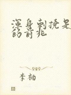 浑身刺挠是大病的前兆