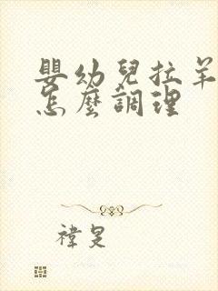 婴幼儿拉羊屎蛋怎么调理