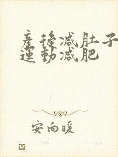 产后减肚子最快运动减肥封面