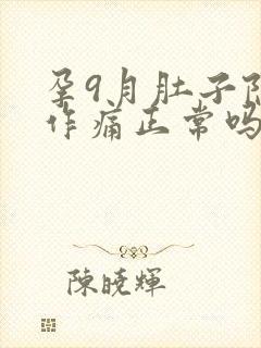 孕9月肚子隐隐作痛正常吗