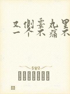 又侧睾丸里长了一个不痛不痒的硬疙瘩