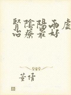 肾阴阳两虚怎么治疗最好