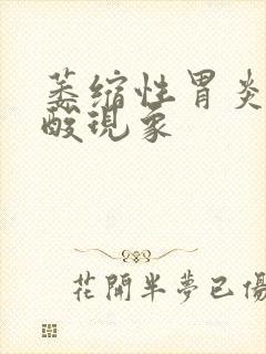 萎缩性胃炎有反酸现象