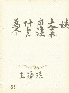 为什么大姨妈这个月没来